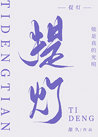 提灯看刺刀讲了什么