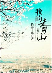 我的香山番外