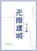 无限建城无防盗