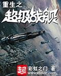 重生之超级战舰等级划分
