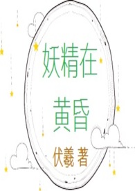 妖精在国漫中的形象演变