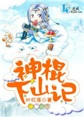 神棍下山记小说完整版