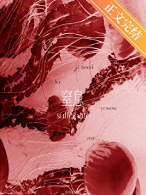 窒息双女主百合段亦然免费阅读