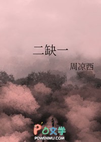 二缺一到底是几个人