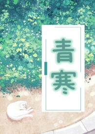青寒的作品