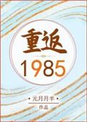 重返1985女主角是谁