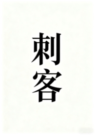 刺客伍六七第五季免费观看完整版