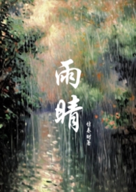 雨晴言情小说