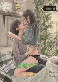 青梅骑竹马 程冬阳