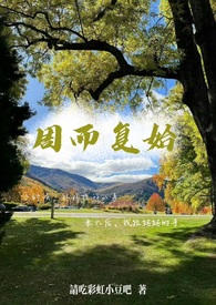 周而复始的英文