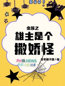虫族之雄主是个小奶狗